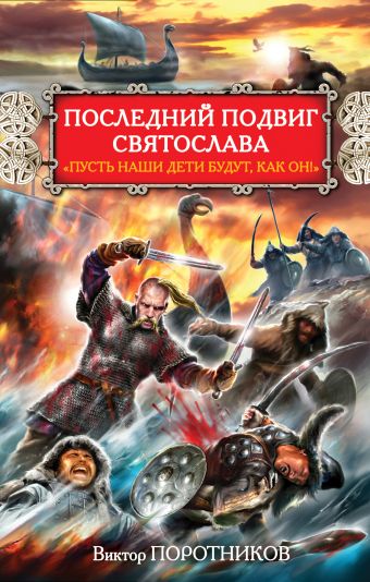 Последний подвиг Святослава. "Пусть наши дети будут, как он!" Последний подвиг Святослава. "Пусть наши дети будут, как он!" Поротников В.П.