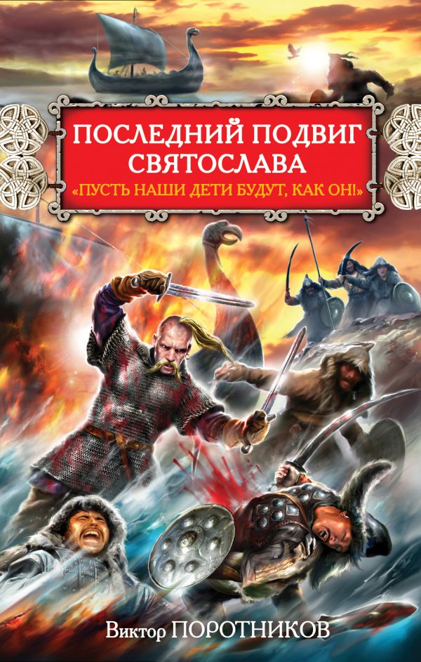 Последний подвиг Святослава. "Пусть наши дети будут, как он!" Последний подвиг Святослава. "Пусть наши дети будут, как он!" Поротников В.П.