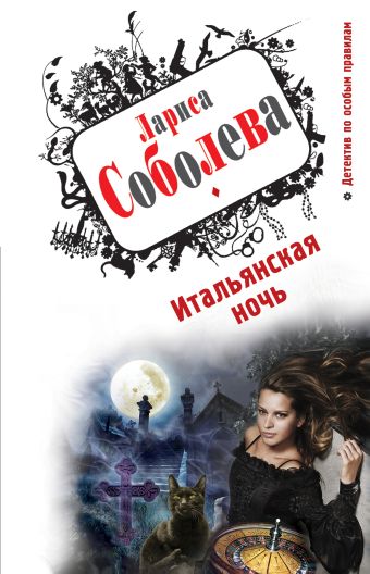 Итальянская ночь: роман Итальянская ночь: роман Соболева Л.П.