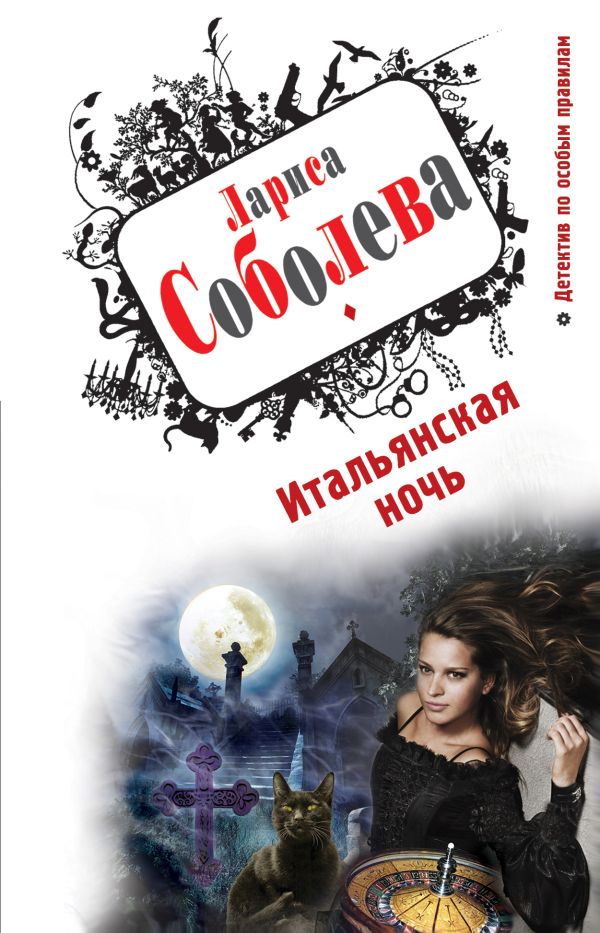 Итальянская ночь: роман Итальянская ночь: роман Соболева Л.П.