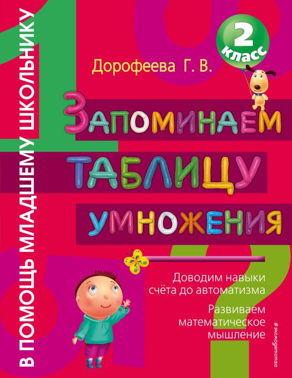 Запоминаем таблицу умножения Запоминаем таблицу умножения Дорофеева Г.В.