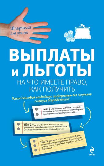 Выплаты и льготы: на что имеете право, как получить Выплаты и льготы: на что имеете право, как получить Агешкина Н.А., Афонина А.В., Жигачев А.В. и др