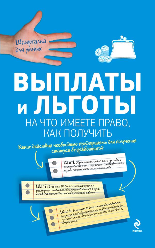 Выплаты и льготы: на что имеете право, как получить Выплаты и льготы: на что имеете право, как получить Агешкина Н.А., Афонина А.В., Жигачев А.В. и др