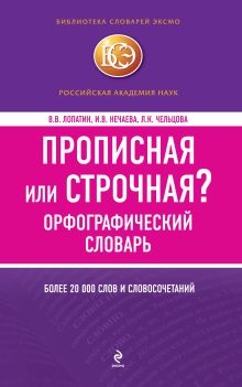 Прописная или строчная? Орфографический словарь