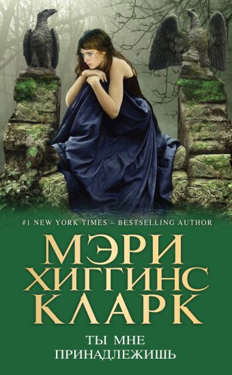 Ты мне принадлежишь Ты мне принадлежишь Хиггинс Кларк М.