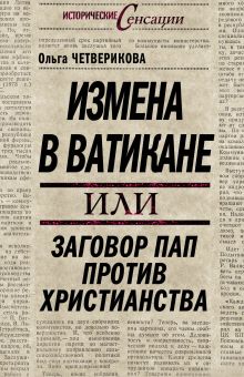 Измена в Ватикане, или Заговор пап против христианства