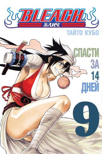 Bleach. Книга 9. Спасти за 14 дней Bleach. Книга 9. Спасти за 14 дней Кубо Т.