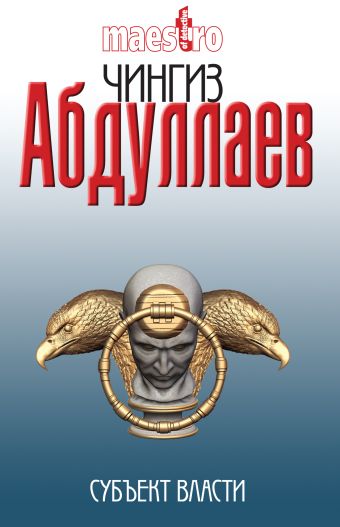 Субъект власти: роман Субъект власти: роман Абдуллаев Ч.А.