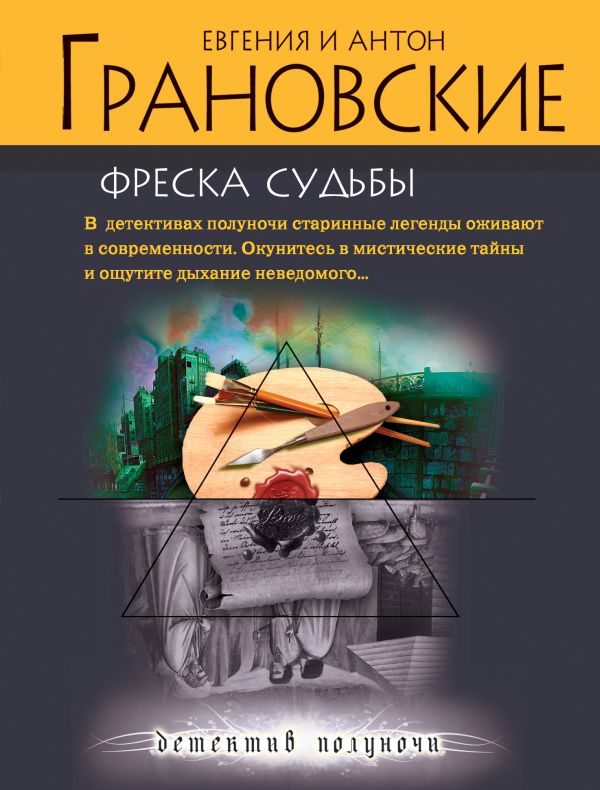 Фреска судьбы: роман Фреска судьбы: роман Грановская Е., Грановский А.