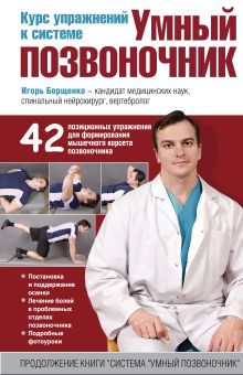 Курс упражнений к системе "Умный позвоночник"