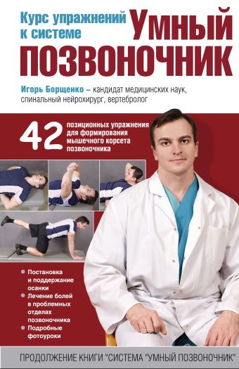 Курс упражнений к системе "Умный позвоночник" Курс упражнений к системе "Умный позвоночник" Борщенко И.А.