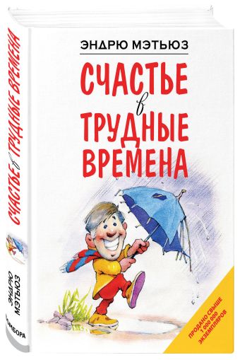 Счастье в трудные времена Счастье в трудные времена Мэтьюз Э.