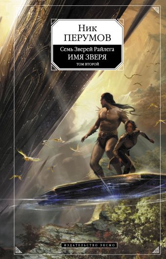 Имя Зверя. Т. 2 Имя Зверя. Т. 2 Перумов Н.