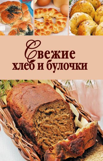 

Свежие хлеб и булочки