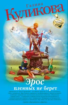 Эрос пленных не берет: повесть