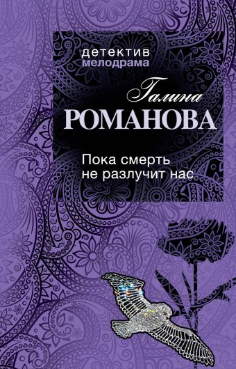 Пока смерть не разлучит нас: роман Пока смерть не разлучит нас: роман Романова Г.В.