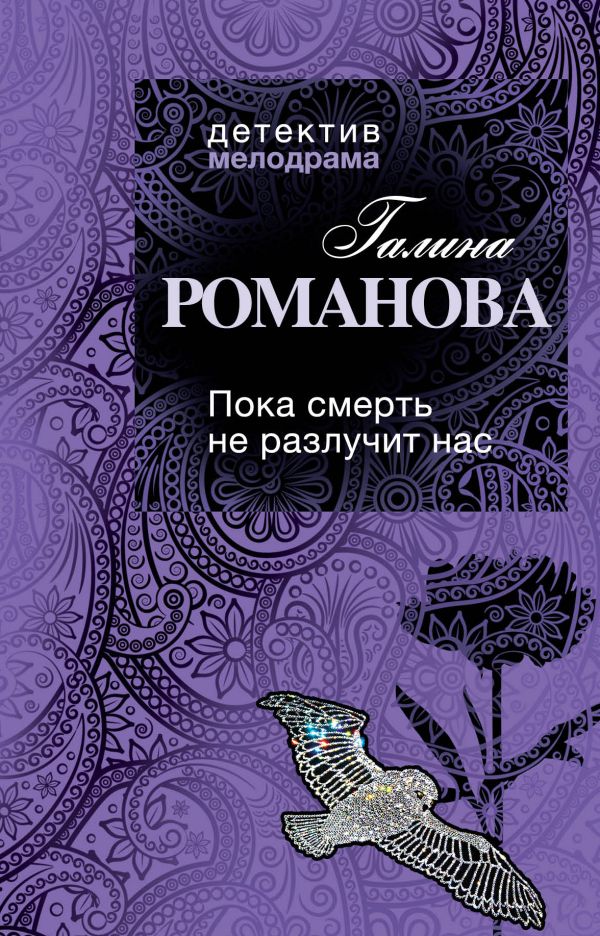 Пока смерть не разлучит нас: роман Пока смерть не разлучит нас: роман Романова Г.В.