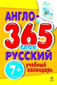 7+ Англо-русский учебный календарь. 365 слов