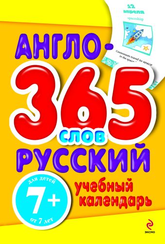 7+ Англо-русский учебный календарь. 365 слов 7+ Англо-русский учебный календарь. 365 слов Гончарук Н.В., Почкина М.В.