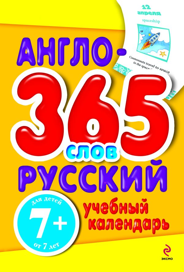 7+ Англо-русский учебный календарь. 365 слов 7+ Англо-русский учебный календарь. 365 слов Гончарук Н.В., Почкина М.В.