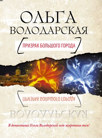 Призрак большого города Призрак большого города Володарская О.