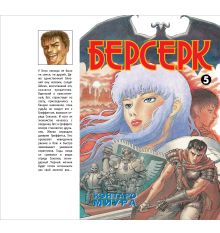 Берсерк. Книга 5