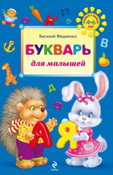 Букварь для малышей