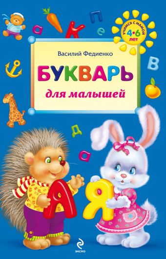 Букварь для малышей Букварь для малышей Федиенко В.В.