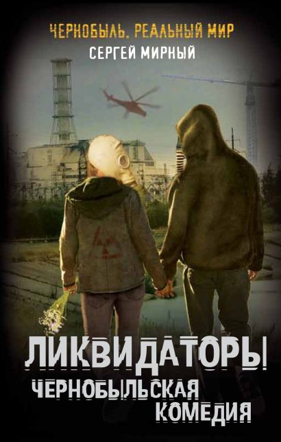 Ликвидаторы. Чернобыльская комедия - фото 1