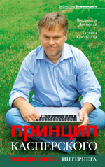 Принцип Касперского: телохранитель Интернета Принцип Касперского: телохранитель Интернета Дорофеев В., Костылева Т.