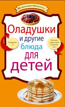 Оладушки и другие блюда для детей
