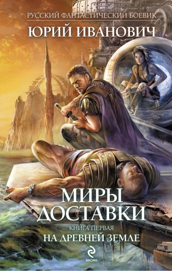 Миры Доставки. Книга первая. На древней земле Миры Доставки. Книга первая. На древней земле Иванович Ю.
