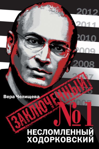 Заключенный № 1: Несломленный Ходорковский - фото 1