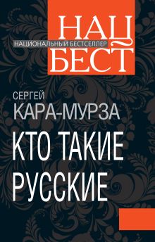 Кто такие русские