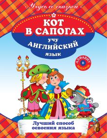 Кот в сапогах: учу английский язык