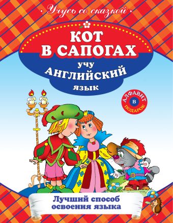 Кот в сапогах: учу английский язык Кот в сапогах: учу английский язык
