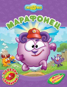 Марафонец