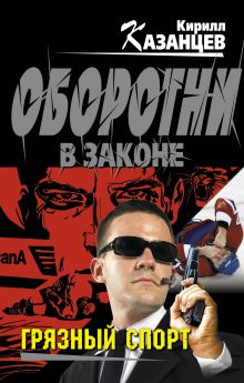Грязный спорт: роман