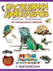 Наследники динозавров (рептилии, земноводные)