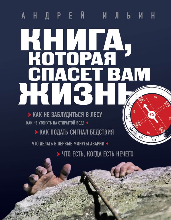 Книга, которая спасет вам жизнь. (нов. оф.) Книга, которая спасет вам жизнь. (нов. оф.) Ильин А.А.
