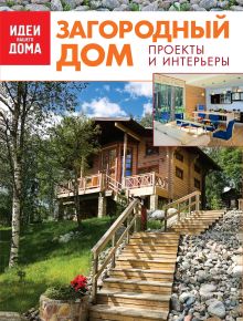Загородный дом. Коллекция лучших идей: проекты и интерьеры