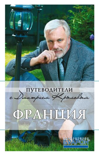 Крылов Дмитрий Дмитриевич Франция: путеводитель. 3-е изд. (+DVD)
