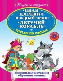 Иван Царевич и Серый Волк. Летучий корабль. Читаем по слогам