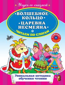 Волшебное кольцо. Царевна Несмеяна. Читаем по слогам