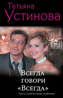 Всегда говори "Всегда": роман