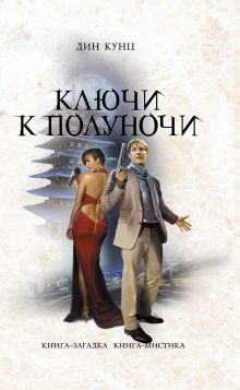 Ключи к полуночи