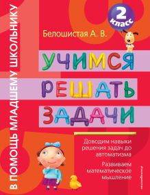 Учимся решать задачи. 2 класс