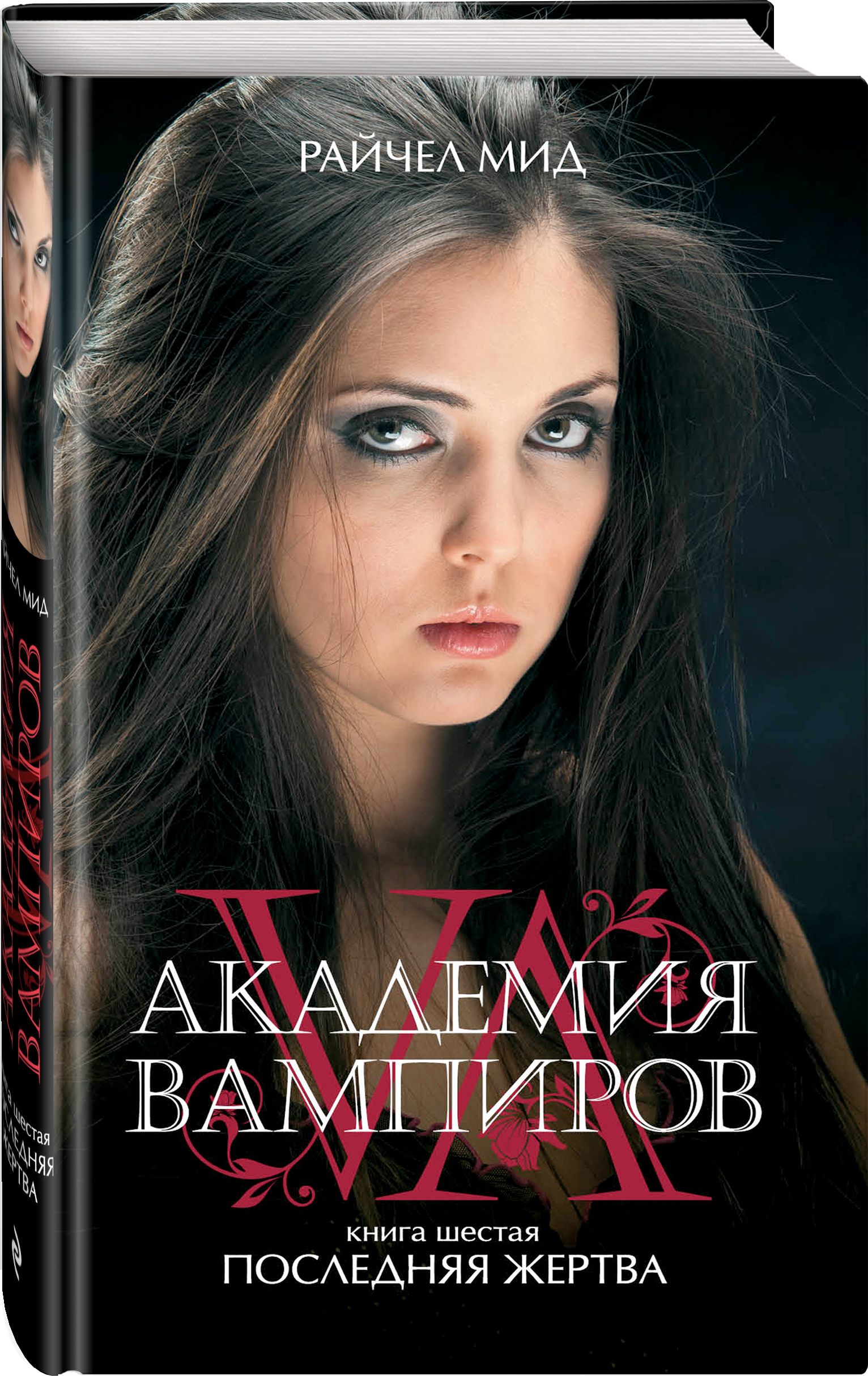 Академия вампиров. Книга 6. Последняя жертва