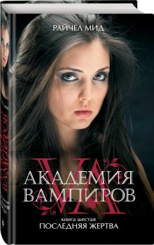Академия вампиров. Книга 6. Последняя жертва