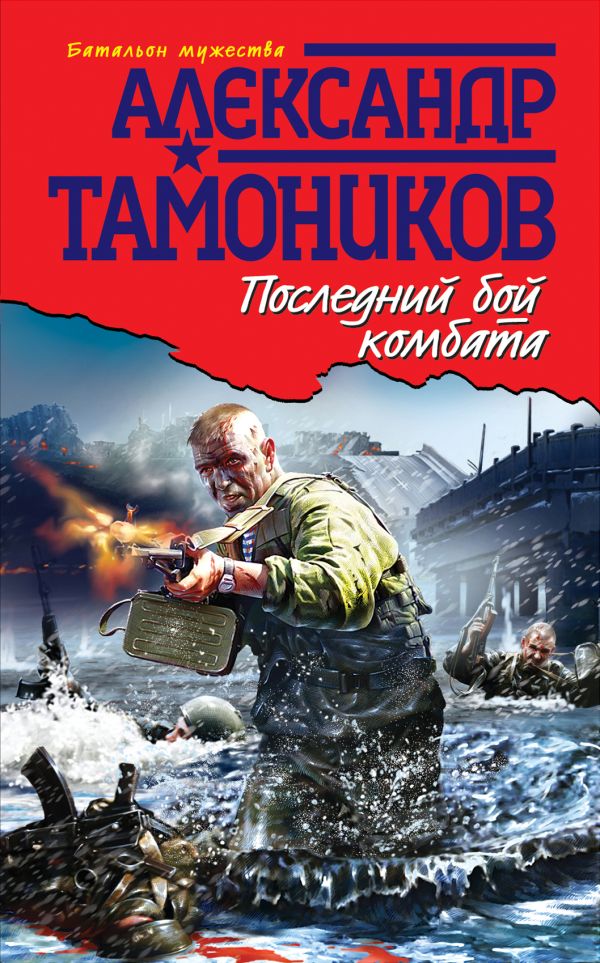 Последний бой комбата: роман Последний бой комбата: роман Тамоников А.А.